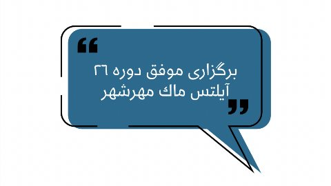 برگزارى موفق بيست و ششمين دوره